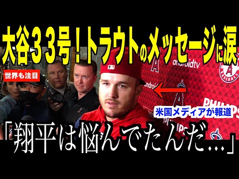 大谷翔平３３号ホームランに怪我トラウトから異例のメッセージ…アスレチックス戦直後の取材にファン涙【海外の反応 MLBメジャー 野球】