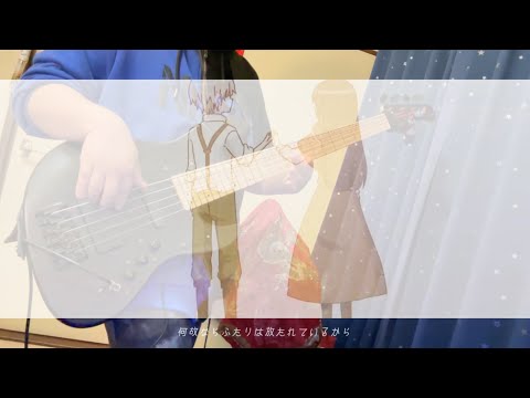 林檎売りの泡沫少女 - yukkedoluce　弾いてみた Bass Cover