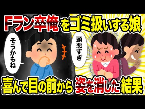 【2ch修羅場スレ】Fラン卒俺をゴミ扱いする娘→喜んで目の前から姿を消した結果