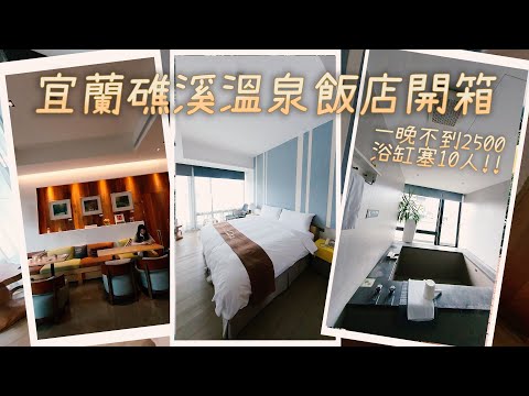 【宜蘭礁溪住宿】佧美奧之湯溫泉飯店開箱｜一晚不到2500 房內溫泉池可塞10人!!｜360度全景沉浸式開箱影片 可VR觀賞