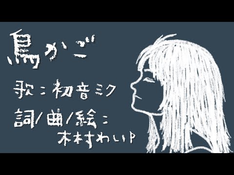 鳥かご／初音ミク