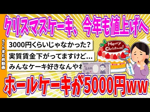 【2chまとめ】クリスマスケーキ、今年も値上げへ　ホールケーキが5000円www【面白いスレ】