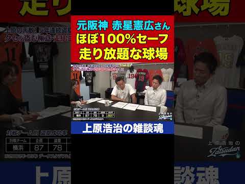 赤星憲広さんが盗塁し放題すぎたカモ球場【上原浩治の雑談魂 公式切り抜き】  #Shorts