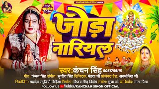 #Video - जोड़ा नारियल | #Kanchan Singh - Joda Nariyal #छठ_गीत | Bhojpuri Chhath Geet 2024