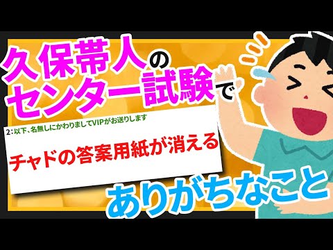 【2ちゃんねるまとめ】久保帯人のセンター試験でありがちなこと【ゆっくりなんJスレ紹介】