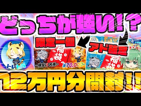 【 遊戯王 】限定一個の福袋とアド確定の福袋、どっちがアド取れる！！？有名ネット通販店トレカトラベルさんの福袋12万円分開封した結果がガチでヤバ過ぎたんだが....【 ゆっくり実況 開封 オリパ 】