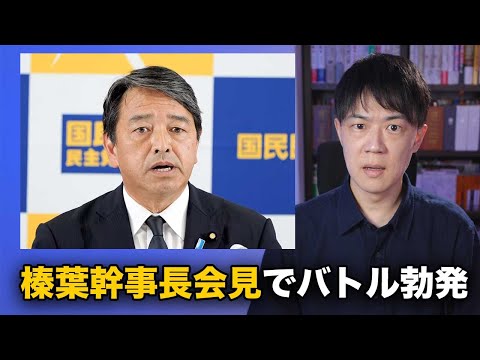 国民民主党・榛葉幹事長の会見でバトル勃発！おかしな質問をする記者が現れるも、榛葉幹事長と別のフリー記者の正論で撃退