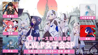 祝『神椿市協奏中。』リリース記念生配信 V.W.P女子会SP