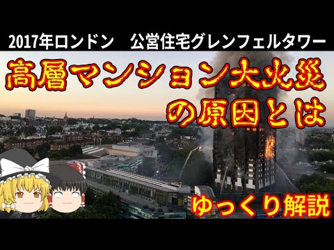 【ゆっくり解説】2017年ロンドン 高層マンション大火災はなぜ発生してしまったのか【グレンフェル・タワー】