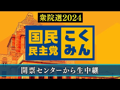 【衆院選2024】国民民主党 開票センター生中継