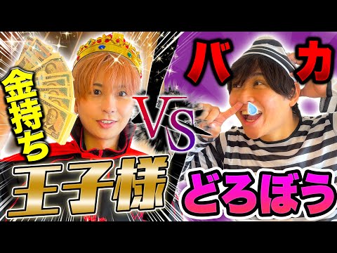 お金持ち王子VSおバカ泥棒⁉︎