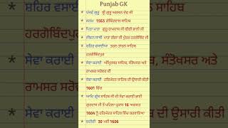 Punjab GK #punjabi #study #punjabschoolnewstodayholiday