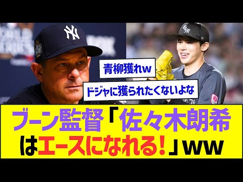 ヤンキースのブーン監督「佐々木朗希はエースになれる!」ww【プロ野球なんJ反応】