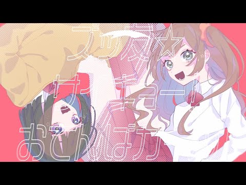 ズッ友☆サイキョー！おてんばガール！ - LonePi feat.初音ミク