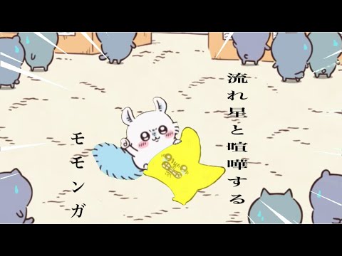 【ちいかわMAD】流れ星と喧嘩するモモンガ