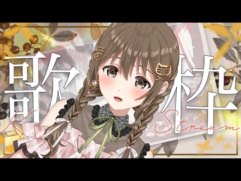 【 歌枠 / #singingstream   】リハビリがてら練習～♪♪【パレプロ / 藤宮コトハ 】