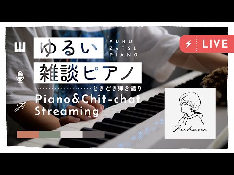 🔴Piano｜夏も過ぎゆく雑談ピアノ #fukanenow