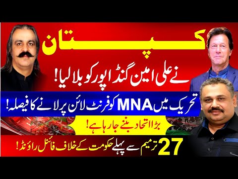 Imran Khan called Ali Amin Gandapur | Final round against govt before 27th amendment | Rana Azeem |