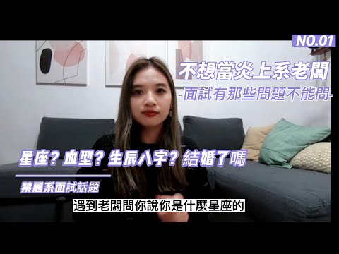 【梅子律師】禁忌系面試話題！那些問題面試不能問？星座？血型？生辰八字？結婚了沒！