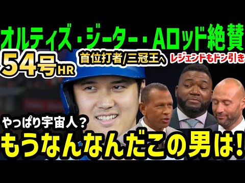 大谷翔平、５４号ホームランに、首位打者・三冠王へ乱れ打ちにオルティズ・ジーター・Aロッドらレジェンドが大絶賛「なんなんだよこの男は！」【海外の反応/ドジャース/MLB】