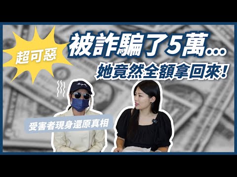 被詐騙 5 萬了...詐騙對話過程全公開！小心貸款代辦詐騙！這詐騙手法差點就被合法騙錢...需要貸款一定要注意預防詐騙 ll Ms.Selena