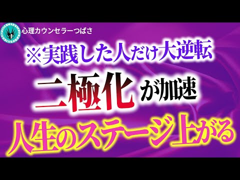 【※超重要】二極化の波に乗る人と溺れる人の違いとは？人生のステージ上がる人だけが知っているコト