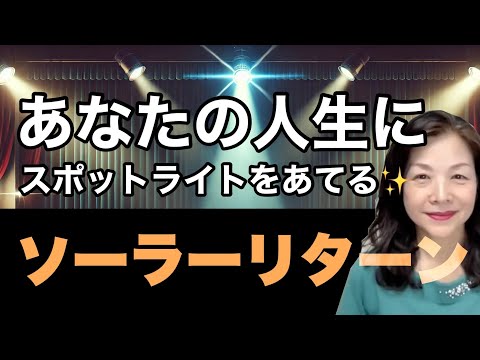 あなたの人生にスポットライトをあてる「ソーラーリターン」