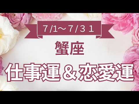 【蟹座】かに座🌈2024年７月💖の運勢✨✨✨仕事とお金・恋愛・パートナーシップ［未来視タロット占い］