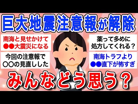 【有益】巨大地震注意報解除、みんなまだ備えてる？南海トラフよりも心配な〇〇…【ガルちゃんまとめ】