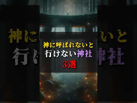 【ゆっくり解説】神に呼ばれないと行けない神社3選 #都市伝説 #ゆっくり解説