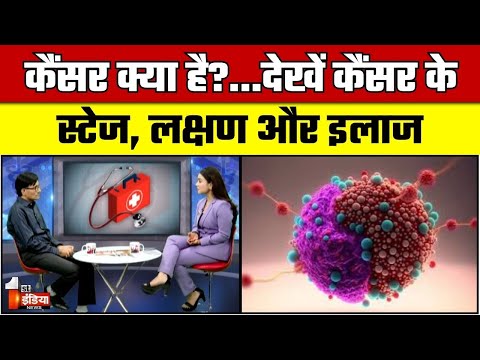 कैंसर क्या है?...देखें स्टेज, लक्षण और इलाज | Hcg Cancer Centre | Dr. Abhishek Charan | Health First