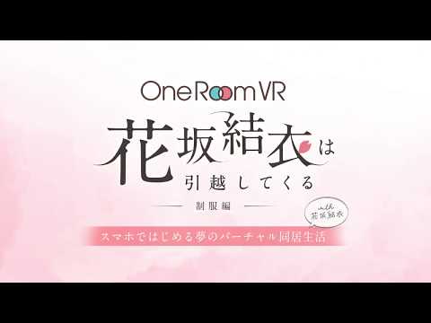 【公式PV】TVアニメ「One Room」花坂結衣 スマホ用VRアプリ化！