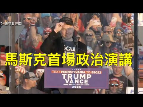 💥馬斯克首場演講助選川普！川普重返賓州首次遇刺案舞台的最重磅嘉賓！（中文字幕）｜薇羽分享 20241006