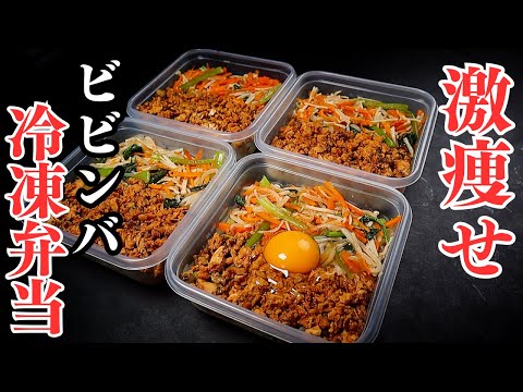 【4~5食分】冷凍できる激痩せビビンバ弁当。これ、ダイエット無双できます。高タンパク低脂質低カロリー