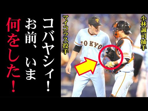 小林誠司の試合中の行動にマイコラス激怒！捕手が絶対にしてはいけない最悪のプレーに、マウンドから「コバヤシィ！」小林が正捕手の座を奪われるきっかけとなった2016年8月の最悪のプレーとは…【プロ野球】