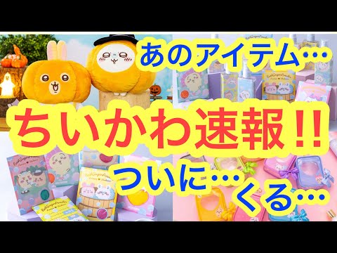 【ちいかわ】最新速報！！ついに！！待ち望んでいたちいかわアイテムくる・・・