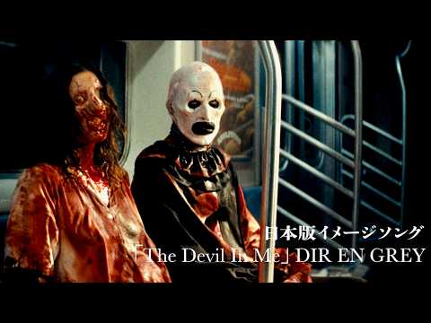 聖夜に再び…R18+超過激ホラー！DIR EN GREY「The Devil In Me」が日本版イメージソング／映画『テリファー聖夜の悪夢』予告編