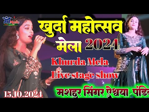 खुरदा मेला में ऐश्वर्या पंडित ने मचाया धमाल, Khurda Mela superhit stage show 2024