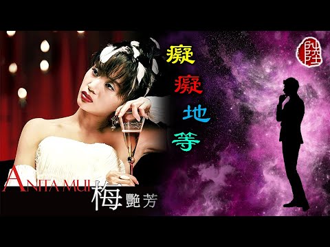 梅艷芳【癡癡地等 1999】(歌詞MV)(1080p)(作曲：王福齡)(填詞：陶秦)(Anita Mui)