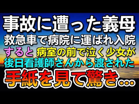 【感動する話】義母が事故に遭い入院…すると病室の前で幼い少女が泣いていて…ある日看護師さんから封筒を渡され聞いたまさかの話に驚き…【泣ける話】【いい話】