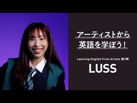 【Learning English From Artists】LUSSから学ぶ使える英語フレーズとは！？ #LUSS #英語学習 #アーティスト