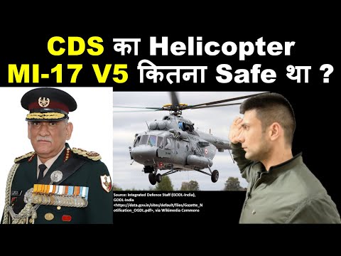 CDS General Bipin Rawat का Helicopter Mi-17 V5 कितना Safe था ?