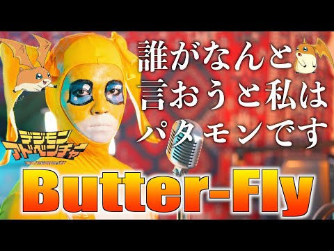 【パタモンです】至って真面目に"Butter-Fly"和田光司歌ってみた【デジモンアドベンチャー OP】