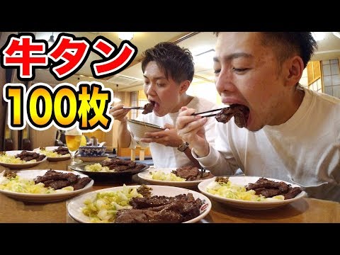 【大食い】仙台で牛タン100枚食べきるまで帰れません！！