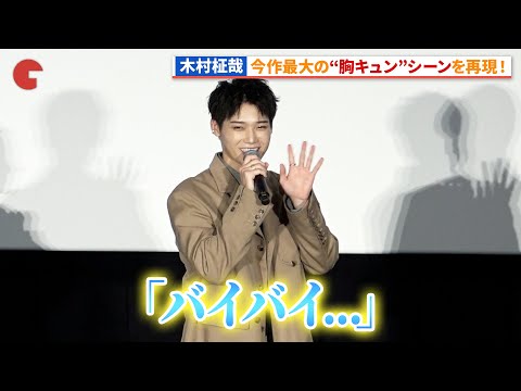 INI・木村柾哉のささやき「バイバイ」に会場メロメロ!?映画『あたしの！』 大ヒット御礼舞台あいさつ