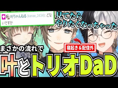 【Kamito】まさかの流れで推しの"にじさんじ叶"参戦のトリオDaDでわちゃわちゃするKamito達が最高すぎた【面白まとめ】