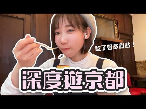 深度遊京都！老字號喫茶店、寶石抹茶甜點、去了就變漂亮的神社！| 安啾 (ゝ∀･) ♡