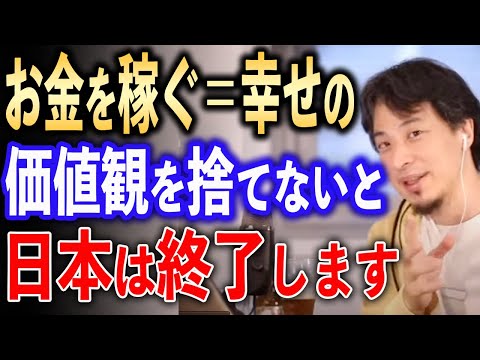 お金を稼ぐ＝幸せの価値観を捨てないと日本ヤバい【ひろゆき切り抜き】