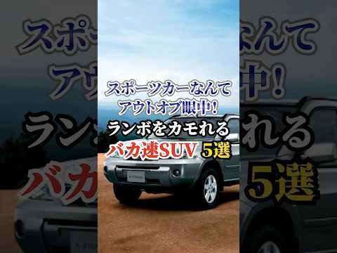 スポーツカーなんてアウトオブ眼中！ランボをカモれるバカ速SUV５選 #車好き #ドライブ #高級車 #車 #SUV #トヨタ