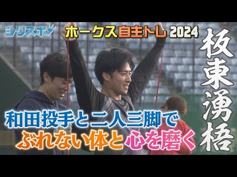 板東湧梧　和田投手と二人三脚で先発の柱へ【シリスポ！ホークスこぼれ話】